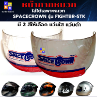 หน้ากาก หมวกกันน็อกเต็มใบ SPACECROWN รุ่น FIGHTBR-STK มีให้เลือก แว่นใส กับ แว่นดำ หน้ากากย่างเดียว ใส่ได้เฉพาะหมวกของ SPACECROWN รุ่น FIGHTBR-STKเท่านั้น