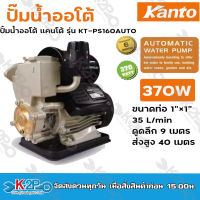 Kanto ปั๊มน้ำอัตโนมัติ ปั๊มน้ำออโตเมติก ปั้มน้ำอัตโนมัติ KANTO 370W ปั้มเปลือยออโต รุ่น KT-PS-160AUTO ใบพัดทองเหลือง ของแท้ รับประกันคุณภาพ ktps160auto