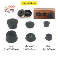 999DIY (ราคา/1 pcs) ฐานรองลำโพง ยางรองตู้ลำโพง ยางรองฐานลำโพง ยางตู้ลำโพง วัสดุพีวีซีคุณภาพสูง PVC