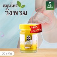 [ขวดกลาง 50 กรัม] หม่อง ไพล วังพรม --- สมุนไพร ตรา วังพรหม ไพร สด ไพ สี เหลือง