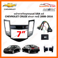 หน้ากากวิทยุรถยนต์ CHEVROLET CRUZE (2DIN) สำหรับจอ 6.2-7 นิ้ว งาน USA (CTKCV01)