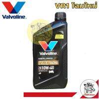 (จัดส่งฟรี) Vaivoline 4T น้ำมันเครื่องมอเตอร์ไซค์ วาโวลีน VR1 SAE 10W-40 ( ขนาด 1 ลิตร ) สังเคราะห์แท้ 100%