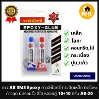 SMS EPOXY กาวอีพ๊อกซี่ กาวติดเหล็ก ติดโลหะ กาวอุดปิดรอยรั่ว เนื้อสีใส กาวแบบหลอดคู่ 10+10 กรัม AB-20 เข้มข้น คุณภาพเกิน100%