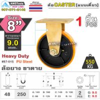 ล้อ ล้อยูริเทน SC 8 นิ้ว x 9.0mm แป้นขาตาย กะทะล้อ เหล็กหล่อ Heavy Duty 550Kg. PU Steel ล้ออุตสาหกรรมล้อ, แบริ่งคู่