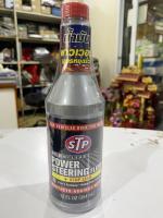 STP น้ำมันพาวเวอร์ สูตรหยุดรั่ว STP Power Steering Fluid &amp; Stop Leak ราคาต่อ1ขวด ขนาด 354mL.