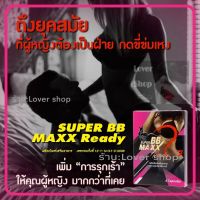 ของแท้ นำเข้า Super BB Maxx Ready อาหารเสริมสำหรับผู้หญิง 1 กล่องมี 4 แคปซูล ทาน1 เม็ด ก่อน 30 นาที