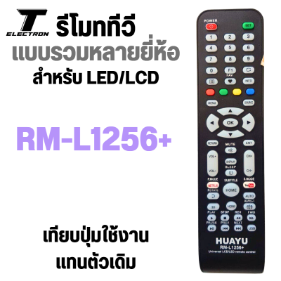 รีโมททีวีรวมรุ่น สำหรับทีวีจอแบน LCD/LED/Smart TV รุ่น RM-L1256+