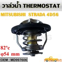 วาล์วน้ำ  MITSUBISHI STRADA 2.5 WV54MTA-82 ปีก 54mm 82องศาWV54BC-82 MD997606