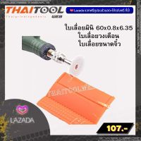 ใบเลื่อยมินิ 60x0.8x6.35 ใบเลื่อยวงเดือน ใบเลื่อยขนาดจิ๋ว