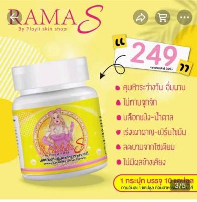 RAMA S รามา เอส  RAMA S By Ployli skin shop ผลิตภัณฑ์เสริมอาหาร บรรจุกระปุกละ  10 แคปซูล