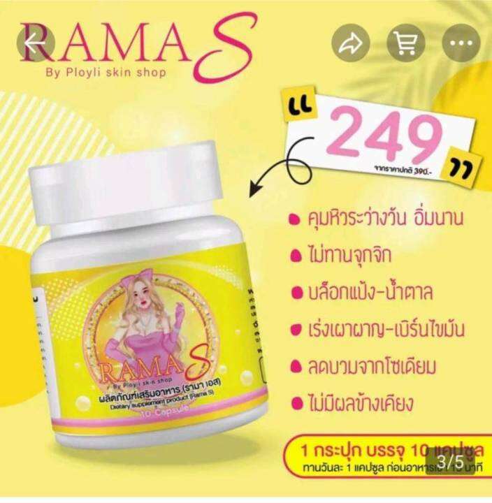 rama-s-รามา-เอส-อาหารเสริมลดน้ำหนัก-ตรา-รามา-เอส-ขนาด-บรรจุ-10-แคปซูล