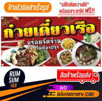 ป้ายไวนิลร้านก๋วยเตี๋ยวเรือ ก๋วยเตี๋ยวเนื้อน้ำตก ป้ายอิงค์เจ็ท ป้ายร้านค้า ป้ายด่วน ป้ายพร้อมส่ง ป้ายราคาถูก