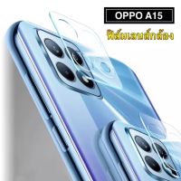 [ส่งจากไทย] ฟิล์มเลนส์กล้อง Oppo A15 ฟิล์มกระจกเลนส์กล้อง กันกระแทก