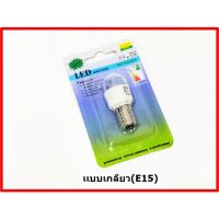 หลอดไฟLED(เเสงสีขาว)จักรเย็บผ้า จักรกระเป๋าหิ้ว AC100V-130Vเเบบเกลียว(E15) เเบบเขี้ยว(E16)