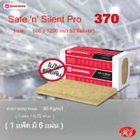 ฉนวนกันเสียง กันความร้อน safe n silent pro 370  rockwool