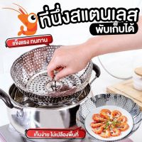 ที่นึ่ง อุปกรณ์นึ่งอาหาร ที่นึ่งอาหาร สแตนเลส ปรับขนาดได้ สีเงิน