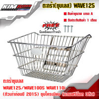 ตะกร้าหน้า WAVE125 / WAVE100S WAVE110i (ตัวเก่าก่อนปี 2015) ชุบโครเมียม (แถมฟรีน็อต 3ตัว)