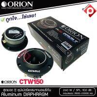 ทวิตเตอร์แหลมจาก ORION รุ่น​ CTW150 แหลมจาน ทวิสเตอร์ สำหรับเครื่องเสียงรถยนต์