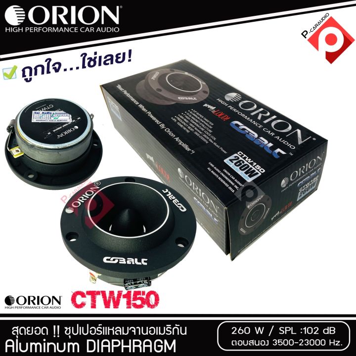 ราคาสุดคุ้ม-ทวิตเตอร์แหลมจาก-orion-รุ่น-ctw150-แหลมจาน-ทวิสเตอร์-สำหรับเครื่องเสียงรถยนต์-แหลมจาน-3-8นิ้ว-กำลังเสียง-260-วัตต์-ทวิตเตอร์จรวด