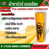 ผ้าชามัวร์แท้ 100% เอ็กวันพลัส แพลททินั่มนาโน  X-1 Plus PVA CHAMOIS NANO TECHNOLOGY เกรด A ใหม่ล่าสุดของชามัวร์ที่ดีที่สุด ซับน้ำได้มาก เหนียว ทนทาน