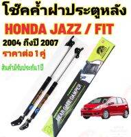 โช๊คฝาท้าย HONDA JAZZ 2004-2007( ราคาต่อ 1 คู่ )สินค้าตรงรุ่น ไม่ต้องดัดแปลง ไม่ต้องเจาะตัวถังรถยนต์ ติดตั้งง่ายสะดวกรวดเร็ว โช๊ค ยี่ห้อ HAWKEYES