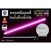 LarnLord IWACHI ชมพู Pink หลอดไฟงานวัด 30ชิ้น พร้อมปลั๊ก 18W LED  กรุณาอ่านก่อนสั่ง หลอดไฟงานวัด หลอดนีออนสี  T8 กันน้ำ