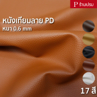 หนังเทียมลาย PD ขนาด : 100x137cm, 50x137cm / หนา : 0.6mm (กลุ่ม 1) - หนังพีวีซี หุ้มเบาะ ซ่อมโซฟา