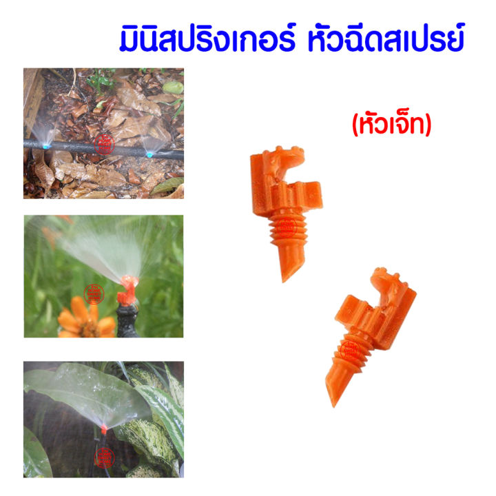 โค้ดส่งฟรี-สปริงเกอร์-มินิสปริงเกอร์-180องศา-ส้ม-100ชิ้น-หัวฉีดสเปรย์-ข้อต่อสายไมโคร-สปริงเกอร์สายไมโคร-พ่นน้ำ-ระบบน้ำ-springer-ท่อpe