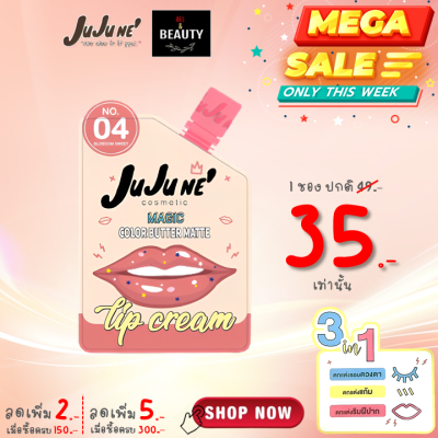 JuJu Ne No.04 Magic Color Butter Matte Lip Cream จูจู เน่ บัตเตอร์ แมท ลิป คริม เบอร์ 04 (Blossom Sweet) x 1 ซอง