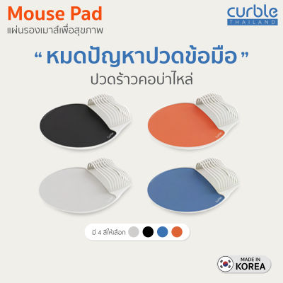 Curble Mouse Pad แผ่นรองเมาส์เพื่อสุขภาพ