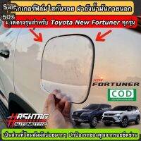 สติกเกอร์ฟิล์มใสกันรอย ฝาถังน้ำมันภายนอกรถ ตรงรุ่นสำหรับ Toyota New Fortuner (Anti Scratch Film for External fuel) #ฟีล์มติดรถ #ฟีล์มกันรอย #ฟีล์มใสกันรอย #ฟีล์มใส #สติ๊กเกอร์ #สติ๊กเกอร์รถ #สติ๊กเกอร์ติดรถ