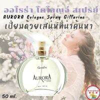 ?ของแท้ ✔️ น้ำหอมออโรร่าโคโลญจ์ โคโลญจน์ สเปรย์ Aurora น้ำหอม กลิ่นหอมแห่งความเงียบและงดงาม น้ำหอม