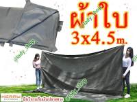 ผ้าใบกันแดด กันฝน อย่างหนา คลุมของ เคลือบ PVC ขนาด 3x4.5 m. มีหูสำหรับผูกเชือกทุก 1 เมตร