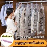 vivilifestyle ถุงสูญญากาศเก็บเสื้อผ้าแบบแขวน