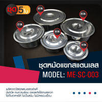 Meier ชุดหม้อต้มไม่มีหูจับสแตนเลส 5 ใบ ขนาด 14 , 18 , 22 , 26 , 30ซม. หม้อแขกสแตนเลสพร้อมฝาปิด สินค้าพร้อมส่ง คุณภาพเกรดพรีเมี่ยม ราคาประหยัด