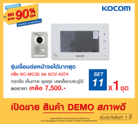 สินค้า ตัวโชว์ KOCOM กริ่ง ประตู ไฟฟ้า มีกล้อง VDO Phone Intercom  เกาหลี ปลดล็อคประตูได้ เพิ่มได้สูงสุด 4 กริ่ง 2 จอ ประกัน 1ปี KCV 374 KC S 81 M