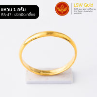 LSW แหวนทองคำแท้ 96.5% น้ำหนัก 1 กรัม  ลาย ปอกมีดเกลี้ยง RA-47 ราคาพิเศษ