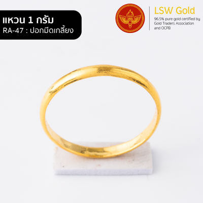 LSW แหวนทองคำแท้ 96.5% น้ำหนัก 1 กรัม  ลาย ปอกมีดเกลี้ยง RA-47 ราคาพิเศษ