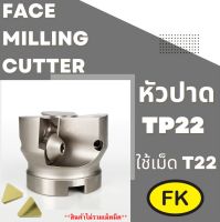 หัวปาด TP22 ใส่เม็ดT22 - Face milling cutter