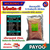 25 กิโลกรัม MICRONIC-P ไมโครนิค พี คีเลต EDTA chelate ธาตุอาหารรอง + ธาตุอาหารเสริม + ธาตุอาหารอื่นๆ