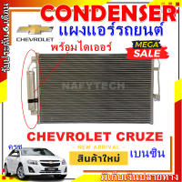 โปรลดราคาสุดคุ้มม!! แผงแอร์ เชฟโรเลต  ครูซ  เบนซิน CHEVROLET CRUZE  การันตีคุณภาพ ราคาดีที่สุด!!!