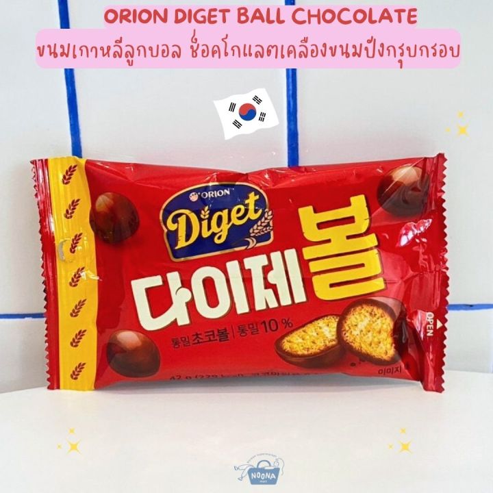 noona-mart-ขนมเกาหลี-ขนมลูกบอลขนมปังเคลือบช็อคโกแลตเกาหลี-orion-diget-ball-chocolate-42g