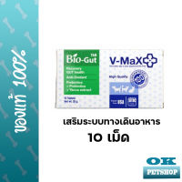 หมดอายุ1/24  V-max bio gut 10 เม็ด อาหารเสริมบำรุงระบบทางเดินอาหาร