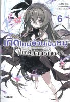 เกิดใหม่อ้วนเป็นหมูก็ขอสู้บอกรักเธอ เล่ม 6