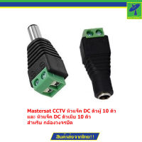 Mastersat CCTV หัวแจ็ค DC ตัวผู้ 10 ตัว และ หัวแจ็ค DC ตัวเมีย 10 ตัว สำหรับ กล้องวงจรปิด