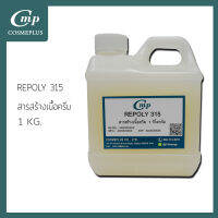 สารสร้างเนื้อครีม  (Repoly 315)(รีโพลี่ 315)  ขนาด 1 กก.