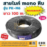 ทองแดงแท้! สายไมค์ mono ทึบ ยาว 100 เมตร รุ่น PK-M6 สีดำ สายหนา 6 มิล ? DKN Sound ? สายไมค์โมโน