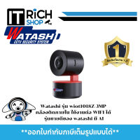 Watashi รุ่น wiot1018Z-3MP กล้องติดภายใน ใช้งานต่อ WIFI ได้ รุ่นขายดีของ watashi มี AI