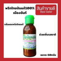 พริกไทยป่นแท้ 100% พริกไทยจันท์ หอมพริกไทยแท้ๆ ขนาด 60กรัม/ขวด แบบหัวเหยาะ