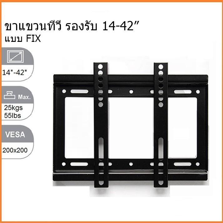 โปรพิเศษ-ขาแขวนทีวี-led-รองรับ-ขนาด-14-42-แบบ-fix-tv-wall-mount-for-14-42-inch-led-tv-ราคาถูก-ขาแขวน-ขาแขวนทีวี-ขาแขวนลำโพง-ที่ยึด-ที่ยึดทีวี-ขาแขวนยึดทีวี